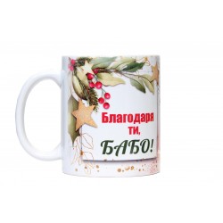 Благодаря ти, Бабо!